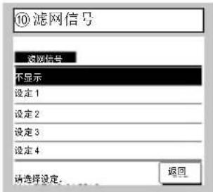 ⑩ 滤网信号 滤网信号 不显示 设定 1 设定 2 设定 3 设定 4 请选择设定。 返回