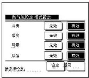 防气流设定 模式设定 冷房 无效 有效 暖房 无效 有效 风景 无效 有效 除湿 无效 有效 请选择设定:______________ 设定 换回 ...