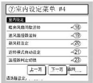 ⑦室内设定菜单 #4 室内设定 暖房风扇间歇运转 -18 送风温控器运转 -19 新风机设定 -20 运转模式自动设定 -21 温控器判定切换 -23 上一页 下一页 返回... 请选择设定: