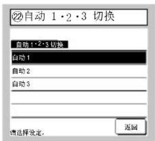 ②自动 1·2·3 切换 自动 1·2·3 切换 自动 1 自动 2 自动 3 请选择设定: 返回