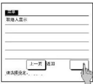菜单 联络人显示 上一页 返回 请选择设定。