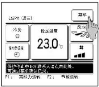 8:57PM(周三) 冷房 设定温度 23.0 定时新设定 菜单 风向 保护停止中 E09 联系人请点击此处。 可通过菜单确认记录。 F1: 高能力运转 F2: 节能运转