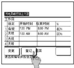 用电高峰控制定时器 工作日 设定 开始时刻 结束时刻 % 1 有效 7:00 PM 8:00 PM 40% 2 无效 7:00 AM 8:00 AM 90% 3 无效 4 无效 变更 登记 返回 请选择编号并按设定值