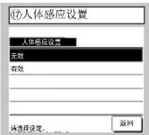 ⑰人体感应设置 人体感应设置 无效 有效 请选择设定。 返回