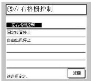 ⑮左右格栅控制 左右格栅控制 固定位置停止 自由出风停止 请选择设定。 返回