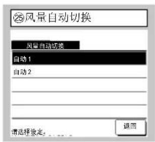 ②5 风量自动切换 风量自动切换 自动 1 自动 2 请选择设定. ..... 返回