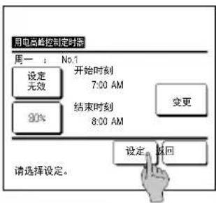 用电高峰控制定时器 周一: No.1 设定 无效 开始时刻 7:00 AM 80% 结束时刻 8:00 AM 变更 请选择设定。 设定返回