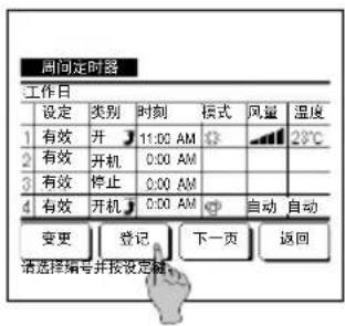 周问定时器 工作日 设定 类别 时刻 模式 风量 温度 1 有效 开 11:00 AM 28℃ 2 有效 开机 0:00 AM 3 有效 停止 0:00 AM 4 有效 开机 0:00 AM 自动 自动 变更 登记 下一页 返回 请选择编号并按设定值