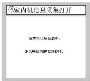 ④室内机信息采集打开 室内机信息获取中。 距离完成约需120秒钟。