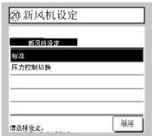 ⑳ 新风机设定 新风机设定 标准 压力控制切换 请选择设定。 返回