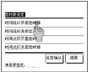 定时器设定 时间段后开型定时器 时间段后关型定 时间点后开型定时 时间点后关型定时器 请选择设定。