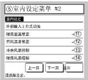 ⑤室内设定菜单 #2 室内设定 外部输入 2 方式切换 暖房室温修正 11 回风温度修正 12 冷房风扇控制 13 暖房风扇控制 14 上一页 下一页 返回 请选择设定。