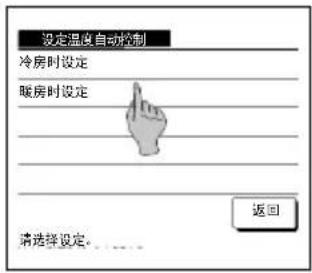 设定温度自动控制 冷房时设定 暖房时设定 返回 请选择设定。