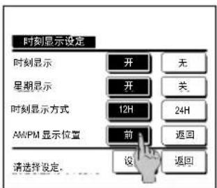 时刻显示设定 时刻显示 开 无 星期显示 开 关 时刻显示方式 12H 24H AM/PM 显示位置 前 返回 请选择设定... 设 返回
