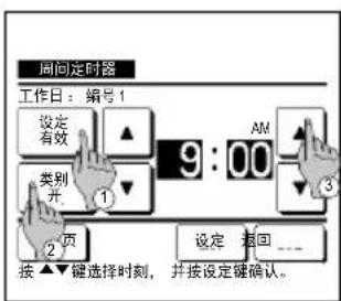 周问定时器 工作日:编号1 设定有效 ▲ 9 : 00 AM 类别开 1 2页 按▲▼键选择时刻,并按设定键确认。 设定 返回 ....