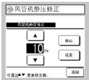 ⑩风管机静压修正 风管机静压修正 ▲ 10 Pa ▼ 自动 设定 可通过▲▼ 变更修正值。 返回