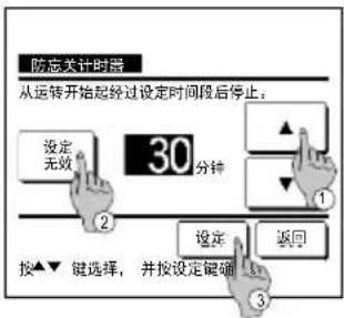 防忘关计时器 从运转开始起经过设定时间段后停止。 设定无效 30分钟 按▲▼ 键选择,并按设定键确 设定 返回