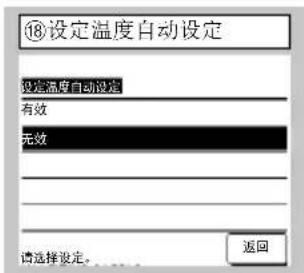 ⑱设定温度自动设定 设定温度自动设定 有效 无效 请选择设定。 返回