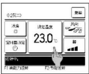 025(二) 温度 设定温度 23.0℃ 风向 转 F1 高能力运转 F2 低能力运转