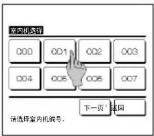 室内机选择 000 001 002 003 004 005 006 007 下一页"返回 请选择室内机编号。