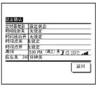 设定确认 定时器类别 设定状态 时间段后关 无设定 时间段后开 无设定 时间点关 无设定 时间点开 无设定 周间 5:00 PM(周三)开 28℃ 防忘关 240 分钟关 返回