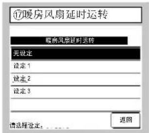 ⑰暖房风扇延时运转 暖房风扇延时运转 无设定 设定 1 设定 2 设定 3 请选择设定:....... 返回