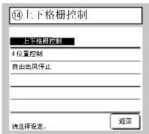 ⑭上下格栅控制 上下格栅控制 4 位置控制 自由出风停止 请选择设定。 返回