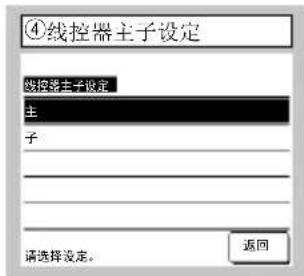 ④线控器主子设定 线控器主子设定 主 子 请选择设定。 返回
