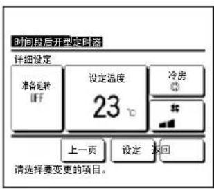 时间段后开型定时器 详细设定 准备运转 断开 设定温度 23 ° 冷房 # 上一页 设定 返回 请选择要变更的项目。