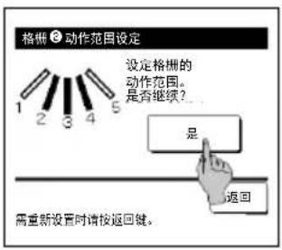 格栅 动作范围设定 1 2 3 4 5 设定格栅的动作范围。 是否继续? 是 返回 需重新设置时请按返回键。