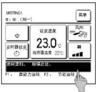 MEETING1 16:00 (周一) 菜单 设定温度 23.0℃ 定时器设定 线控器温度 22℃ 风向 #8 滤网清扫。 短摸此处。 F1: 高能力运转 F2: 节能运转