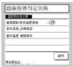 ②温控器判定切换 温控器判定切换 通常控制室外温度控制 24 室外温度_冷房修正 室外温度_暖房修正 返回 请选择设定.