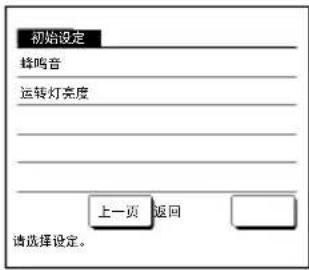 初始设定 蜂鸣音 运转灯亮度 上一页 返回 请选择设定。
