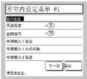 ④室内设定菜单 #1 室内设定 风送设定 9 选网信号 -10 外部输入1设定 外部输入1方式切换 外部输入2设定 下一页 返回 请选择设定。
