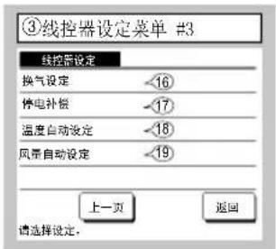 ③线控器设定菜单 #3 线控器设定 换气设定 -16 停电补偿 -17 温度自动设定 -18 风量自动设定 -19 上一页 返回 请选择设定。