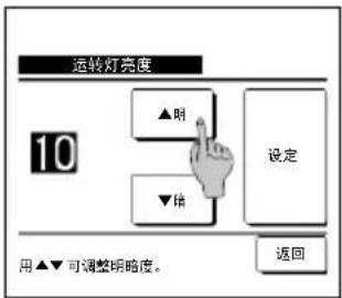 运转灯亮度 10 ▲时 ▼堵 设定 用▲▼可调整明略度。 返回
