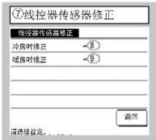 ⑦线控器传感器修正 线控器传感器修正 冷房时修正 -8 暖房时修正 -9 返回 请选择设定...