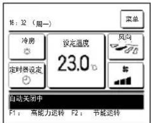 16:32 (周一) 菜单 冷房 设定温度 23.0° 定时器设定 风向 自动关闭中 F1: 高能力运转 F2: 节能运转