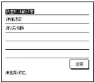 请可选择设定 详细设定 开/关切换 返回 请选择设定。