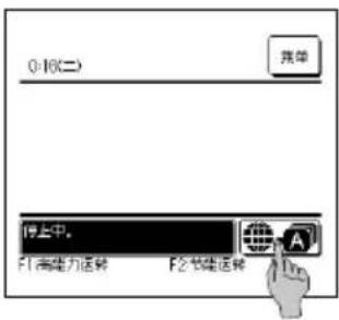 0-16(二) 菜单 停止中。 F1高能力运转 F2节能运转