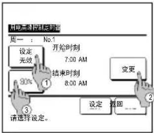用电监控控制时钟 周一: No.1 设定 开始时刻 无效 7:00 AM 90% 结束时刻 8:00 AM 变更 设定 返回 请选择设定。