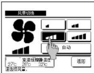 风量切换 自动 27℃ 26℃ 32℃ 返回 空温线控制器温度 请选择风量。