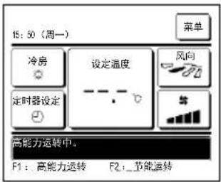 15:50(周一) 冷房 定时器设定 设定温度 风向 高能力运转中。 F1:高能力运转 F2:节能运转