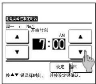 用电高峰控制定时器 周一: No.1 开始时刻 7:00 AM 设定 返回 按▲▼键选择时刻,并按设定键确认。