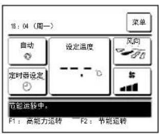 18:04 (周一) 菜单 自动 设定温度 风向 定时器设定 节能运转中。 F1:高能力运转 F2:节能运转