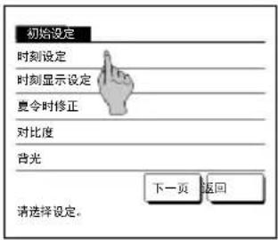 初始设定 时刻设定 时刻显示设定 更令时修正 对比度 背光 下一页 返回 请选择设定。