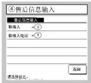 ④售后信息输入 售后信息输入 联络人 5 联络人电话 5 返回 请选择设定,...