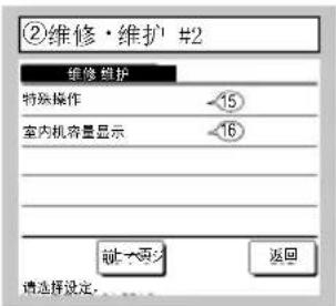 ②维修·维护 #2 维修 维护 特殊操作 15 室内机容量显示 16 前一更改 返回 请选择设定...