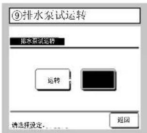 ⑨排水泵试运转 排水泵试运转 运转 请选择设定... 返回