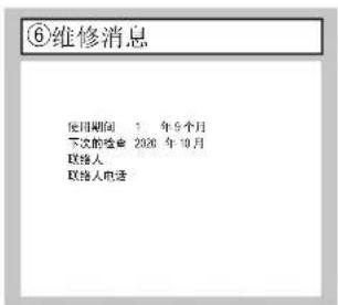 ⑥维修消息 使用期间 1 年9个月 下次的检查 2020年10月 联系人 联系人电话